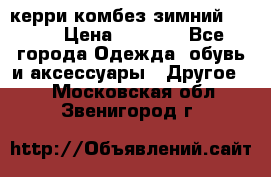 керри комбез зимний 134 6 › Цена ­ 5 500 - Все города Одежда, обувь и аксессуары » Другое   . Московская обл.,Звенигород г.